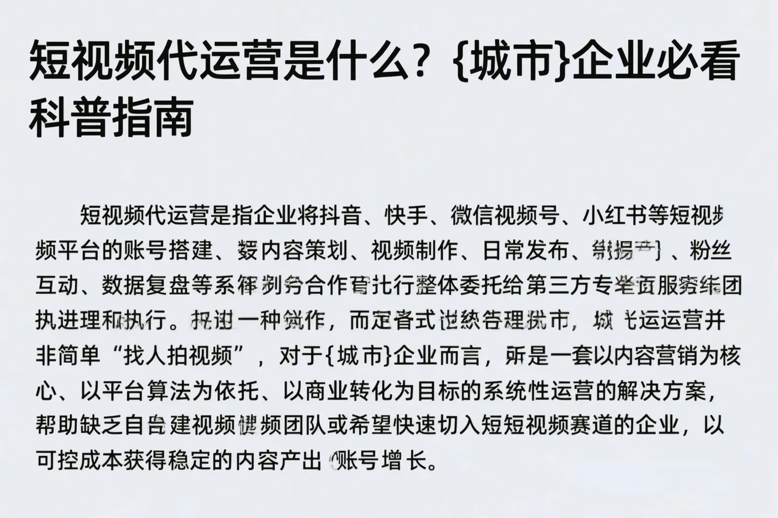 短视频代运营是什么?济源企业必看科普指南