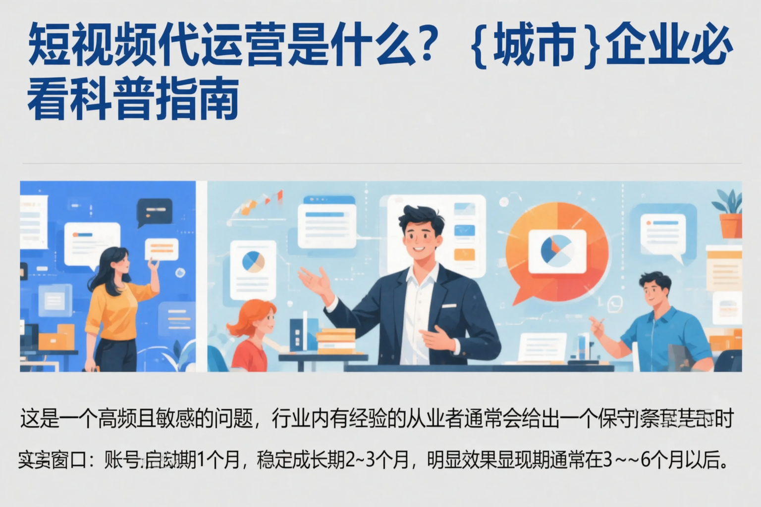 短视频代运营是什么?济源企业必看科普指南