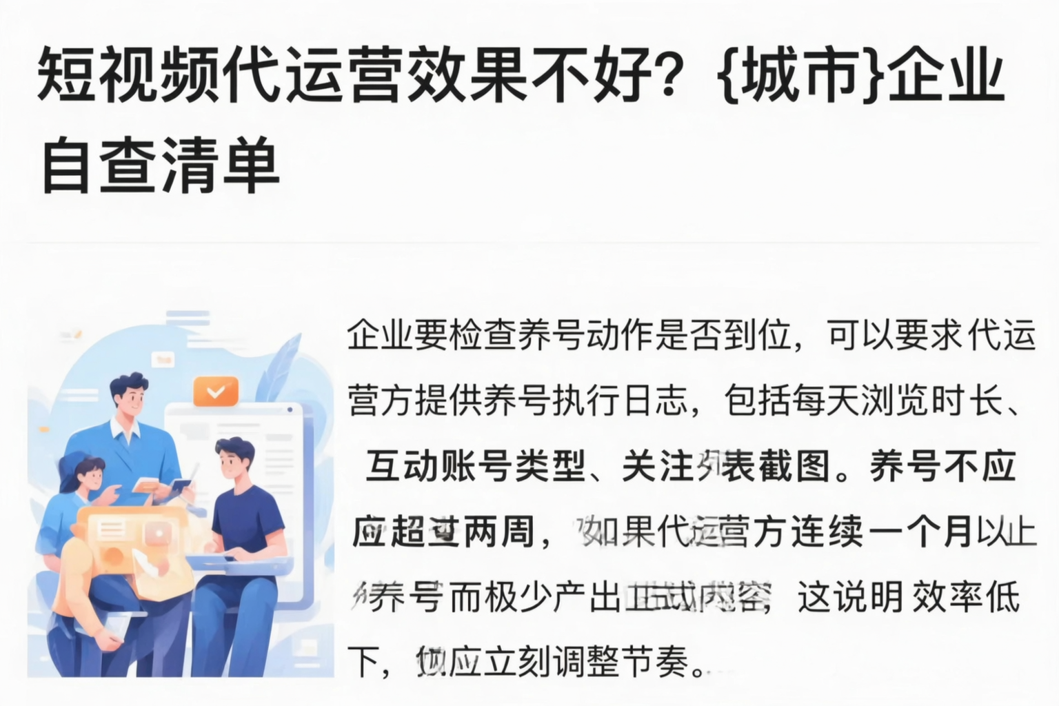 短视频代运营效果不好？济源企业自查清单