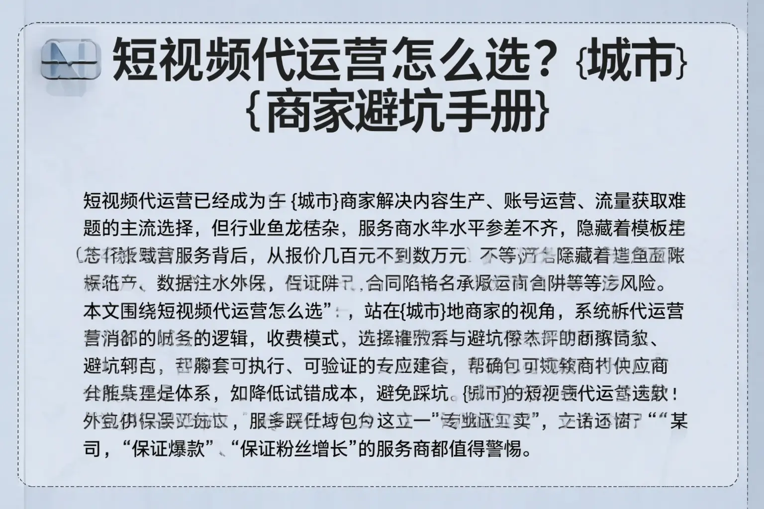 短视频代运营怎么选？济源商家避坑手册