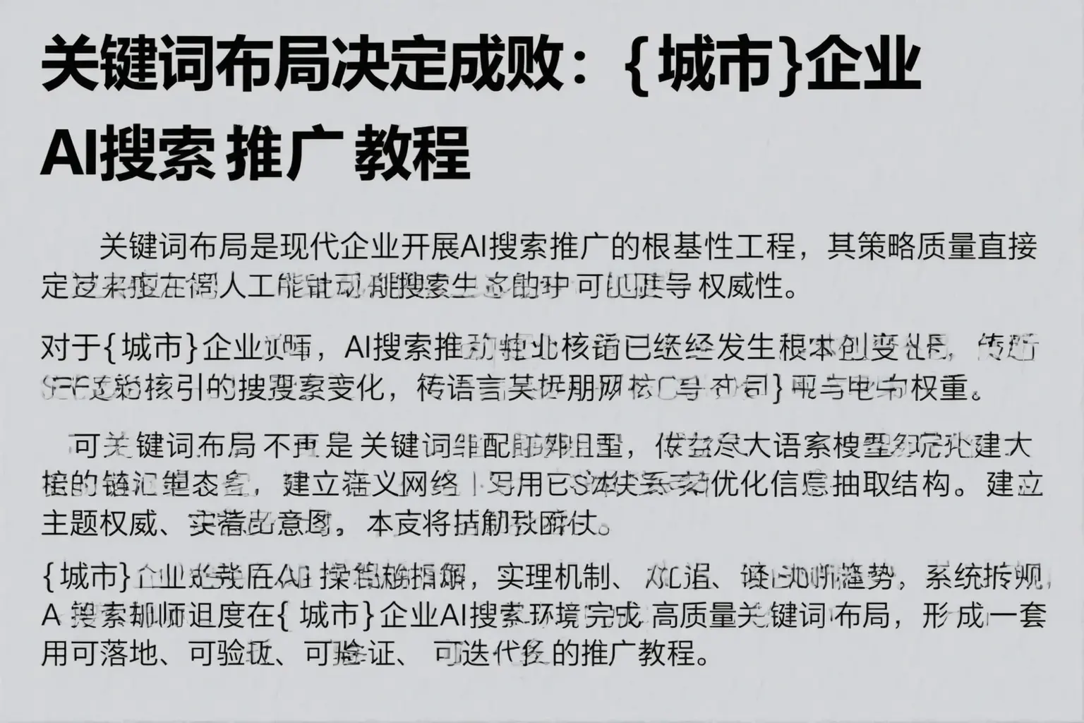 关键词布局决定成败：济源企业AI搜索推广教程