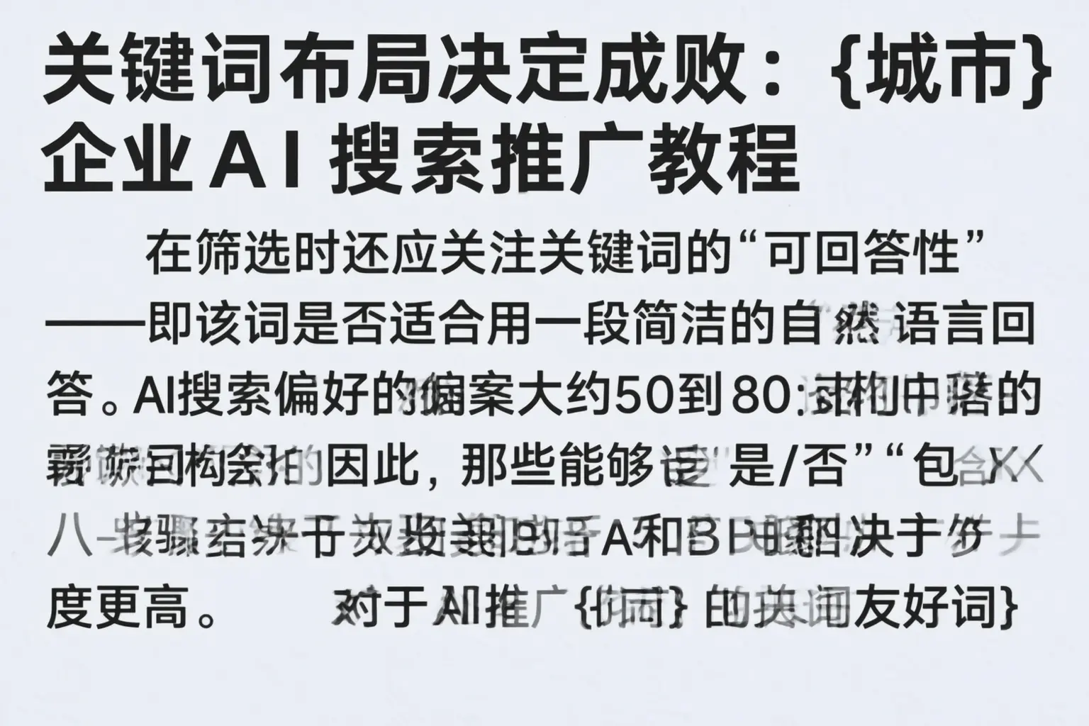 关键词布局决定成败：济源企业AI搜索推广教程