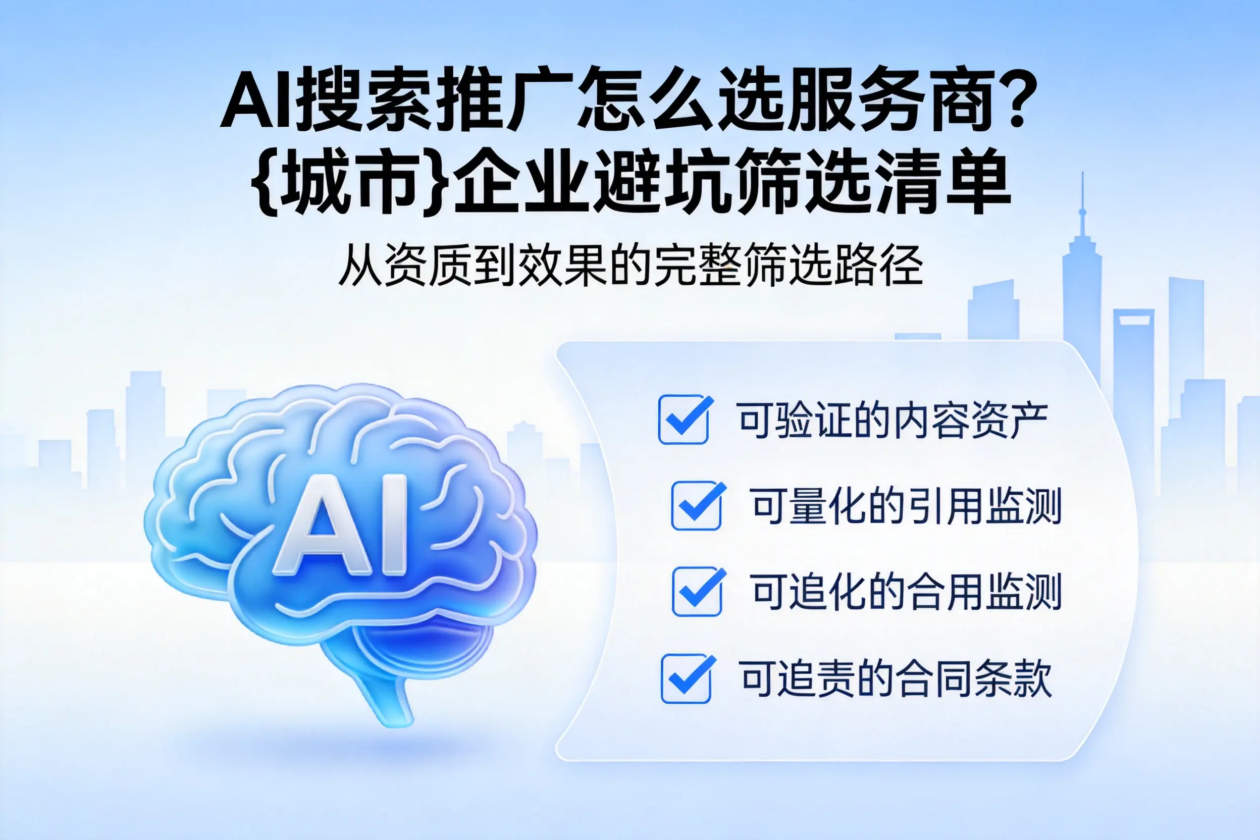 AI搜索推广怎么选服务商？济源企业避坑筛选清单